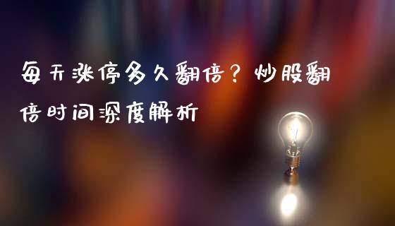 每天涨停多久翻倍？炒股翻倍时间深度解析_https://m.yjjixie.cn_德指在线喊单直播室_第1张
