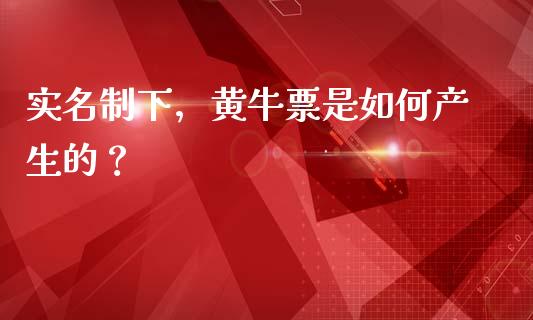 实名制下，黄牛票是如何产生的？_https://m.yjjixie.cn_德指在线喊单直播室_第1张