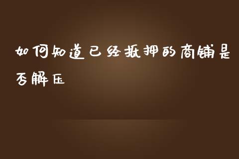 如何知道已经抵押的商铺是否解压_https://m.yjjixie.cn_纳指直播间_第1张