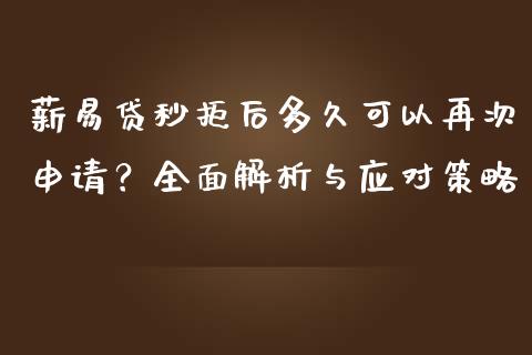 薪易贷秒拒后多久可以再次申请？全面解析与应对策略_https://m.yjjixie.cn_恒生指数直播平台_第1张