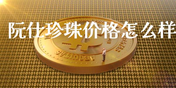 阮仕珍珠价格怎么样_https://m.yjjixie.cn_恒生指数直播平台_第1张