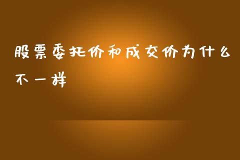 股票委托价和成交价为什么不一样_https://m.yjjixie.cn_恒生指数直播平台_第1张