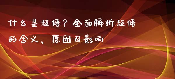 什么是超储？全面解析超储的含义、原因及影响_https://m.yjjixie.cn_恒生指数直播平台_第1张