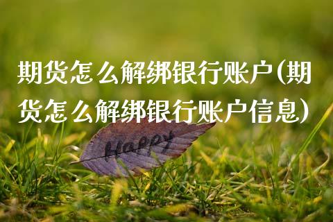 期货怎么解绑银行账户(期货怎么解绑银行账户信息)_https://m.yjjixie.cn_恒指期货直播间喊单_第1张