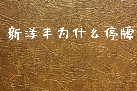 新洋丰为什么停牌_https://m.yjjixie.cn_恒指期货直播间喊单_第1张