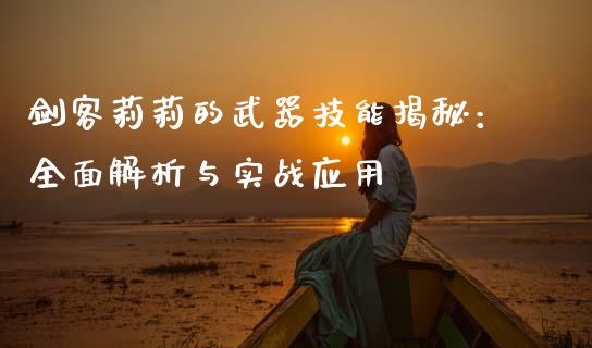 剑客莉莉的武器技能揭秘：全面解析与实战应用_https://m.yjjixie.cn_恒生指数直播平台_第1张