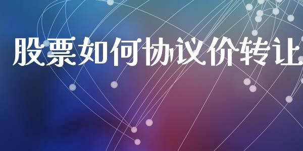 股票如何协议价转让_https://m.yjjixie.cn_德指在线喊单直播室_第1张