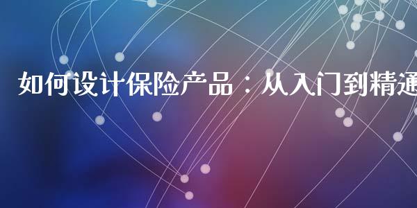 如何设计保险产品:从入门到精通_纳指直播间_第1张_恒生指数直播平台_恒指期货直播间喊单_德指在线喊单直播室_纳指直播间 如何设计保险产品:从入门到精通_https://m.yjjixie.cn_纳指直播间_第1张