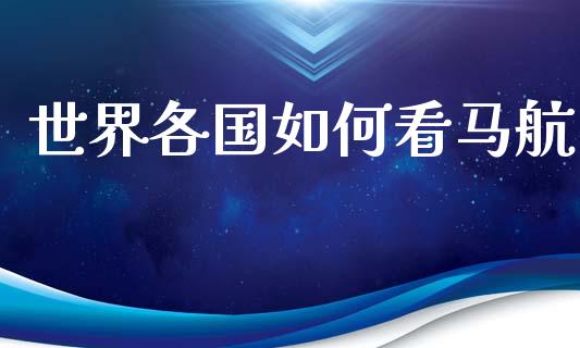 世界各国如何看马航_https://m.yjjixie.cn_德指在线喊单直播室_第1张