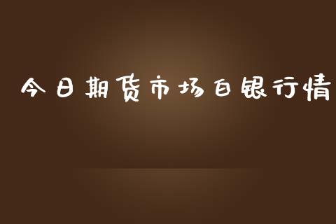 今日期货市场白银行情_https://m.yjjixie.cn_德指在线喊单直播室_第1张