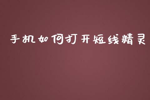 手机如何打开短线精灵_https://m.yjjixie.cn_纳指直播间_第1张