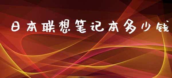 日本联想笔记本多少钱_https://m.yjjixie.cn_恒生指数直播平台_第1张