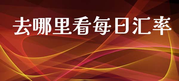 去哪里看每日汇率_https://m.yjjixie.cn_恒生指数直播平台_第1张