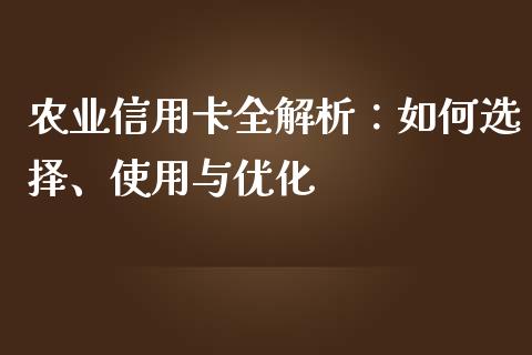 农业信用卡全解析：如何选择、使用与优化_https://m.yjjixie.cn_纳指直播间_第1张