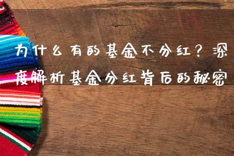为什么有的基金不分红？深度解析基金分红背后的秘密_https://m.yjjixie.cn_德指在线喊单直播室_第1张