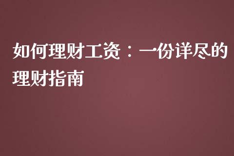 如何理财工资：一份详尽的理财指南_https://m.yjjixie.cn_恒指期货直播间喊单_第1张