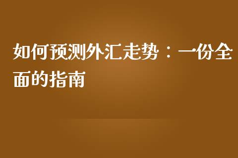 如何预测外汇走势：一份全面的指南_https://m.yjjixie.cn_恒生指数直播平台_第1张
