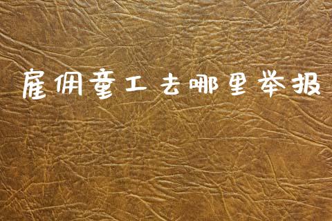 雇佣童工去哪里举报_https://m.yjjixie.cn_恒指期货直播间喊单_第1张