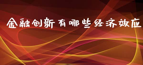 金融创新有哪些经济效应_https://m.yjjixie.cn_恒生指数直播平台_第1张