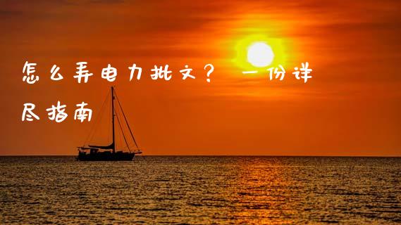 怎么弄电力批文？ 一份详尽指南_https://m.yjjixie.cn_恒指期货直播间喊单_第1张