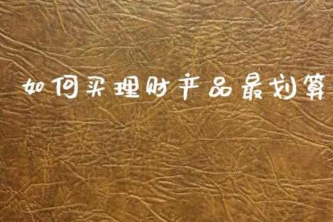 如何买理财产品最划算_https://m.yjjixie.cn_恒指期货直播间喊单_第1张