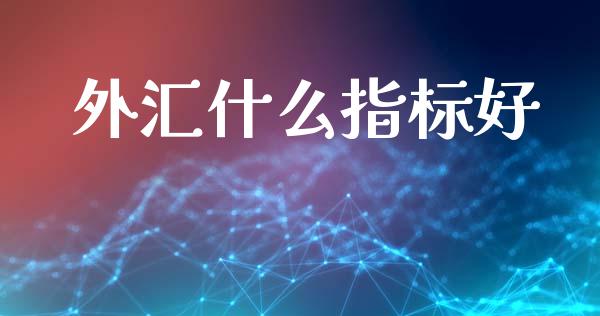 外汇什么指标好_https://m.yjjixie.cn_纳指直播间_第1张