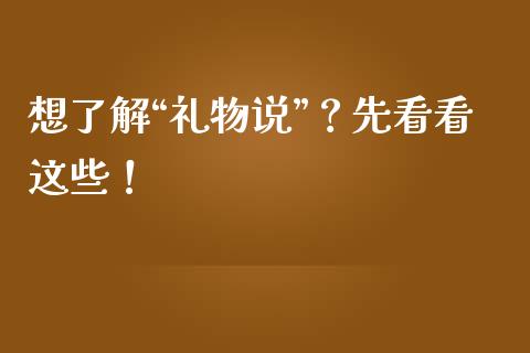 想了解“礼物说”？先看看这些！_https://m.yjjixie.cn_德指在线喊单直播室_第1张