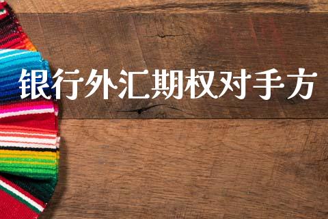 银行外汇期权对手方_https://m.yjjixie.cn_恒生指数直播平台_第1张