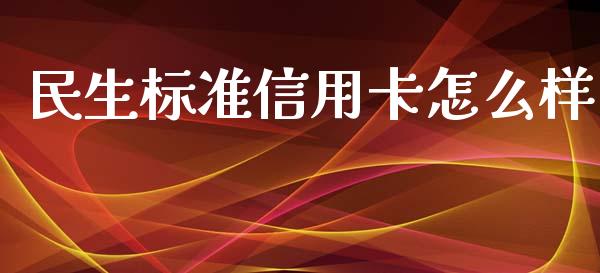 民生标准信用卡怎么样_https://m.yjjixie.cn_恒生指数直播平台_第1张