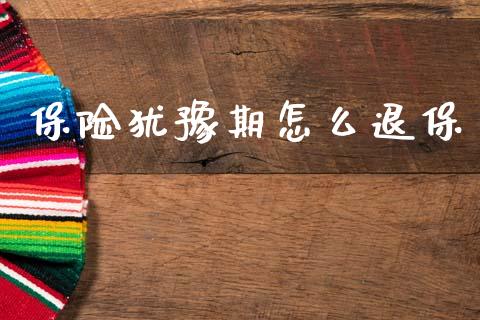 保险犹豫期怎么退保_https://m.yjjixie.cn_恒指期货直播间喊单_第1张