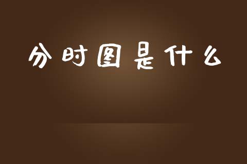 分时图是什么_https://m.yjjixie.cn_恒生指数直播平台_第1张