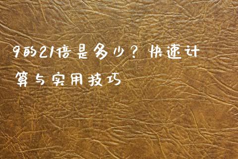 9的21倍是多少？快速计算与实用技巧_https://m.yjjixie.cn_恒指期货直播间喊单_第1张