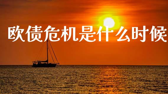 欧债危机是什么时候_https://m.yjjixie.cn_恒生指数直播平台_第1张