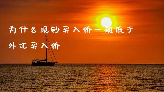 为什么现钞买入价一般低于外汇买入价_https://m.yjjixie.cn_纳指直播间_第1张