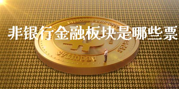 非银行金融板块是哪些票_https://m.yjjixie.cn_恒生指数直播平台_第1张