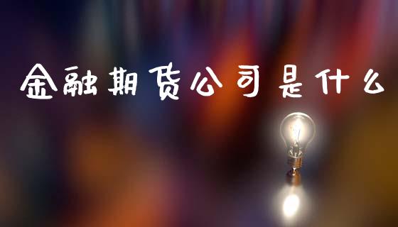 金融期货公司是什么_恒生指数直播平台_第1张_恒生指数直播平台_恒指期货直播间喊单_德指在线喊单直播室_纳指直播间 金融期货公司是什么_https://m.yjjixie.cn_恒生指数直播平台_第1张