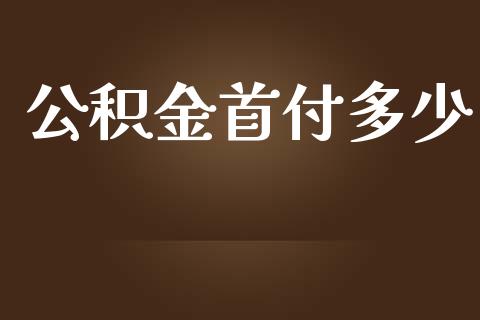 公积金首付多少_https://m.yjjixie.cn_恒生指数直播平台_第1张