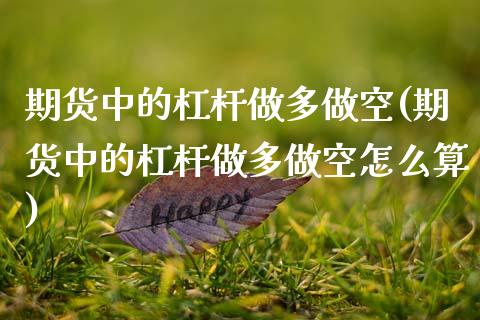 期货中的杠杆做多做空(期货中的杠杆做多做空怎么算)_https://m.yjjixie.cn_恒指期货直播间喊单_第1张