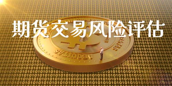 期货交易风险评估_https://m.yjjixie.cn_恒生指数直播平台_第1张