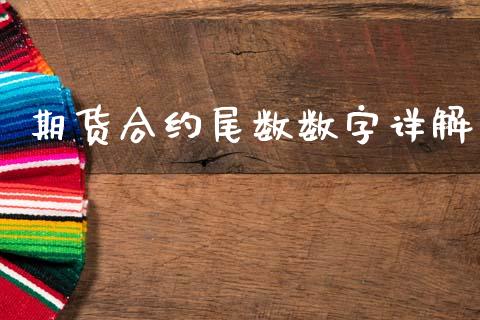 期货合约尾数数字详解_https://m.yjjixie.cn_纳指直播间_第1张