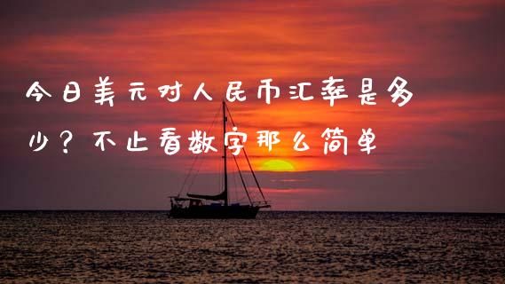 今日美元对人民币汇率是多少？不止看数字那么简单_https://m.yjjixie.cn_恒生指数直播平台_第1张