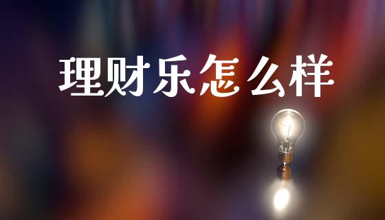 理财乐怎么样_https://m.yjjixie.cn_恒生指数直播平台_第1张