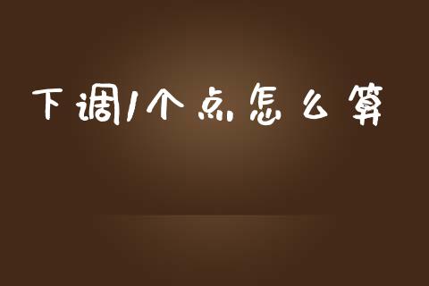 下调1个点怎么算_https://m.yjjixie.cn_德指在线喊单直播室_第1张