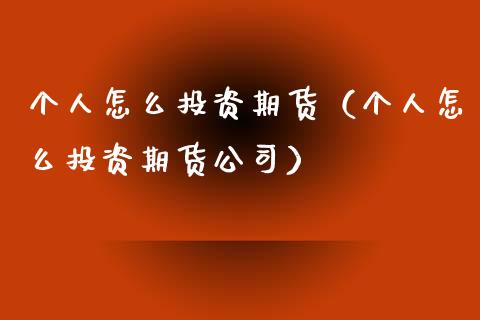 个人怎么投资期货(个人怎么投资期货公司)_恒生指数直播平台_第1张_恒生指数直播平台_恒指期货直播间喊单_德指在线喊单直播室_纳指直播间 个人怎么投资期货(个人怎么投资期货公司)_https://m.yjjixie.cn_恒生指数直播平台_第1张