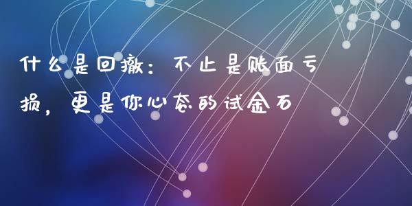 什么是回撤：不止是账面亏损，更是你心态的试金石_https://m.yjjixie.cn_恒生指数直播平台_第1张