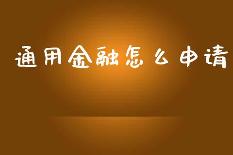 通用金融怎么申请_https://m.yjjixie.cn_德指在线喊单直播室_第1张