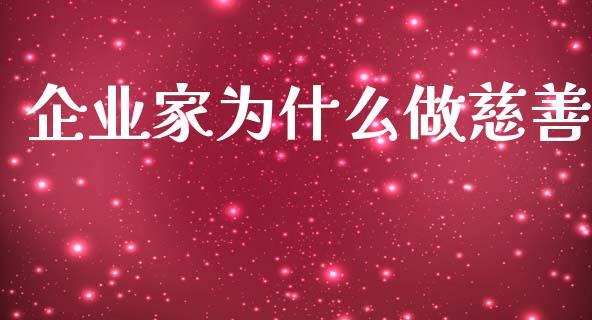 企业家为什么做慈善_https://m.yjjixie.cn_德指在线喊单直播室_第1张