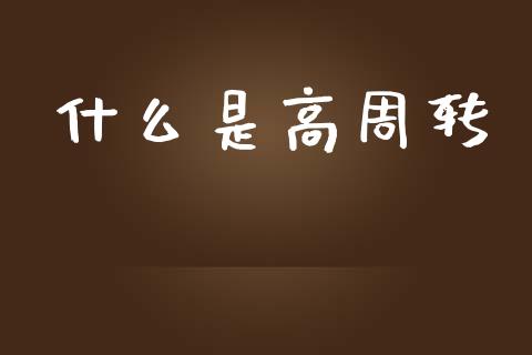 什么是高周转_https://m.yjjixie.cn_纳指直播间_第1张