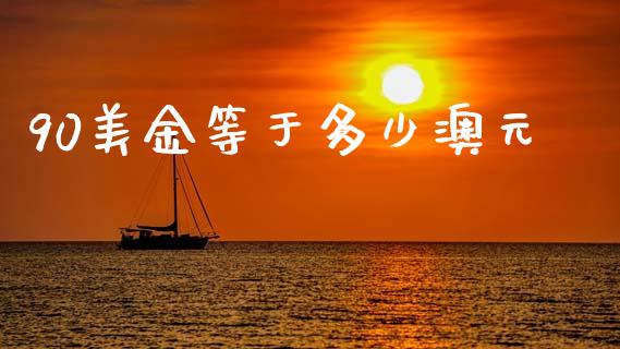 90美金等于多少澳元_https://m.yjjixie.cn_德指在线喊单直播室_第1张