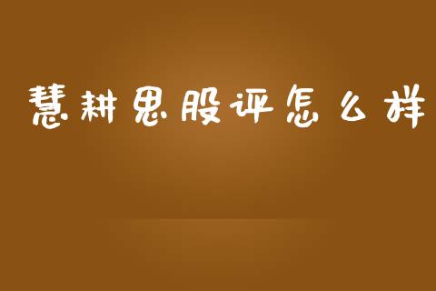 慧耕思股评怎么样_https://m.yjjixie.cn_纳指直播间_第1张